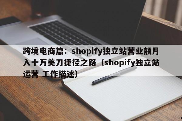 跨境电商篇：shopify独立站营业额月入十万美刀捷径之路（shopify独立站运营 工作描述）